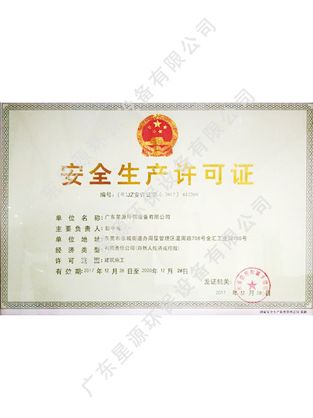 安全生產(chǎn)許可證