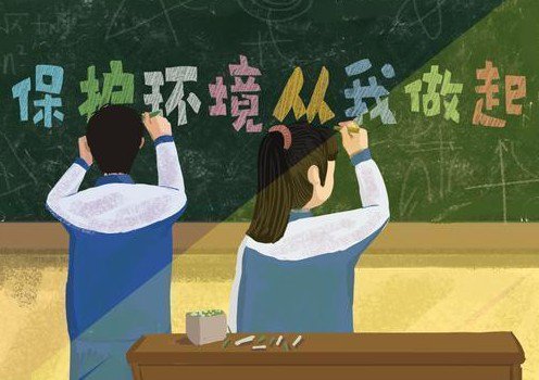 “世界環(huán)境日” 保護環(huán)境，從我做起來